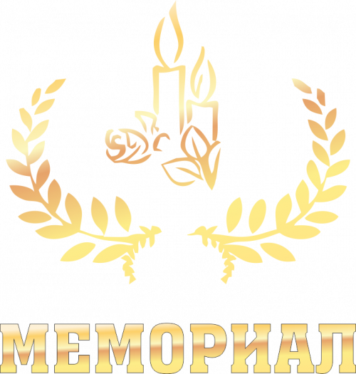 «Мемориал», Ритуальное агентство